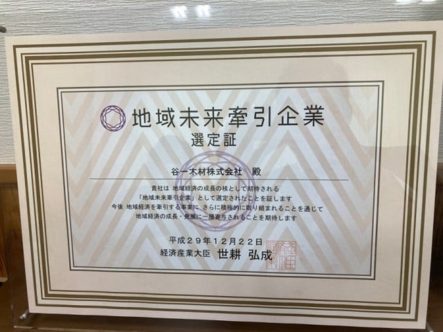 地域未来牽引企業 選定証 地域未来牽引企業 選定証
